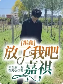 祺鑫：放了我吧，嘉祺——d402