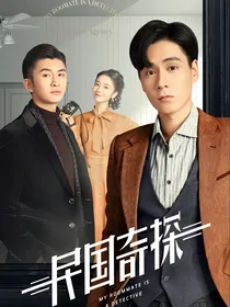 民国奇探2垚宁x白思妍x乔楚生