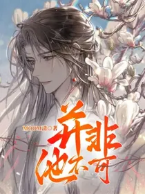 并非他不可