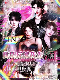 TNT：我是反派我先癫