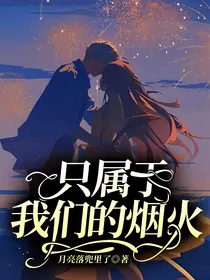 只属于我们的烟火