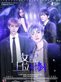 NCT：女配上位计划