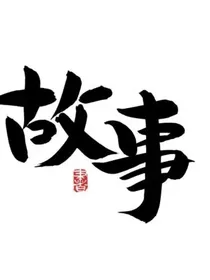剧片段