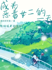 成为恶毒女二的一天