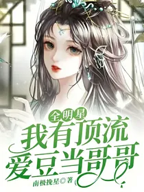 全明星：我有顶流爱豆当哥哥