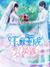 叶罗丽：水默重生之王默变成九尾狐