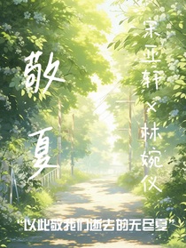 宋亚轩：敬夏