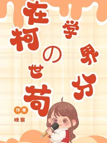 在柯学的世界苟分