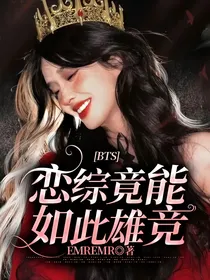 BTS：恋综竟能如此雄竞