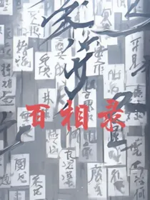 百相录