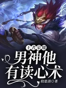 王者荣耀：男神他有读心术