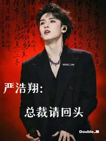 严浩翔：总裁请回头