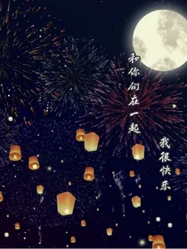 和你在一起我很快乐