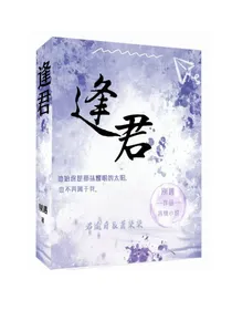 逢君……