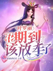 叶罗丽：花期到了，该放手了