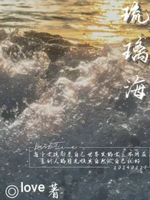 琉璃海（随笔）