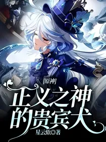 原神：正义之神的贵宾犬