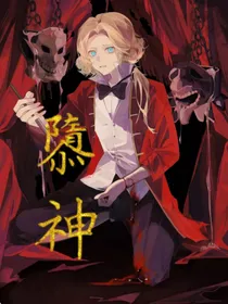 隳神