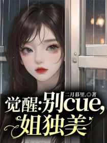 觉醒：别cue，姐独美