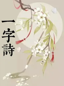 一字诗