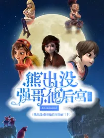 熊出没：强哥他后宫三千
