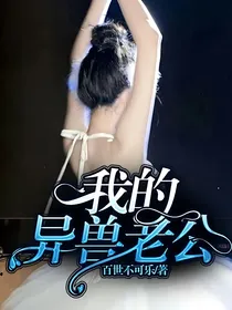 我的异兽老公