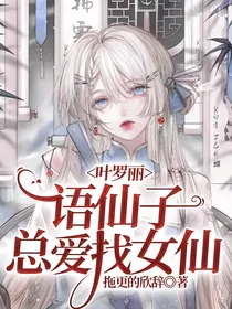 叶罗丽：语仙子总爱找女仙