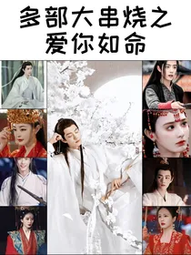 多部大串烧之爱你如命