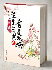 穿越三生三世之青莲狐焰