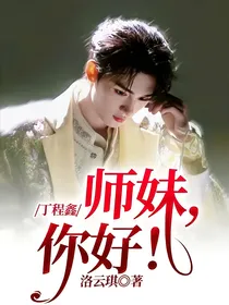 丁程鑫：师妹，你好！