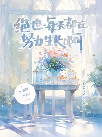绝世：每天都在努力生长啊！