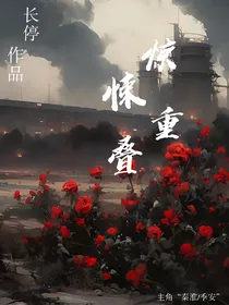 惊悚重叠
