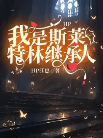 HP我是斯莱特林继承人