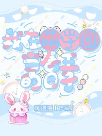 我在萌学园当卷王的日子