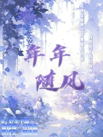 风年……年年随风