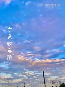 亡灵收容所（余）