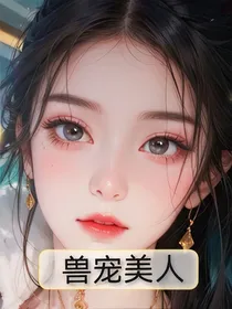 兽宠美人