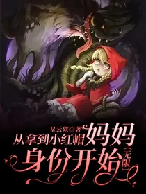 从拿到小红帽妈妈身份开始（无限）