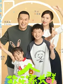 欢乐家长群第2季