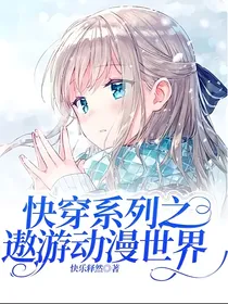 快穿系列之遨游动漫世界
