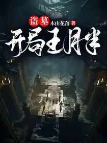 盗墓：开局王月半