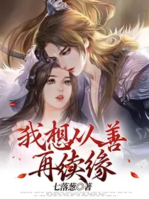 我想从善再续缘