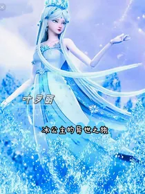 叶罗丽：冰公主的异世之旅