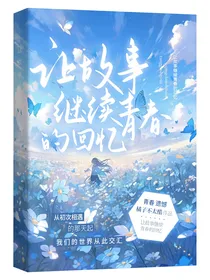 让故事继续青春的回忆（个人经历不喜勿喷