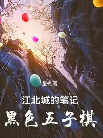 江北城的笔记：黑色五子棋1