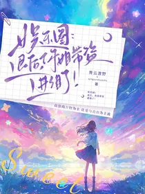 娱乐圈：退后，你姐带资进组了！