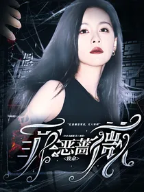 致命：罪恶蔷薇