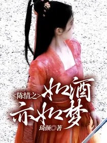 陈情之如酒亦如梦
