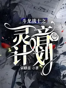 斗龙战士之灵音计划