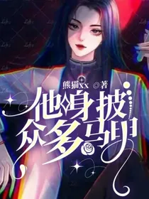 他身披众多马甲